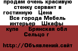 продам очень красивую стенку-сервант в гостинную › Цена ­ 10 000 - Все города Мебель, интерьер » Шкафы, купе   . Брянская обл.,Сельцо г.